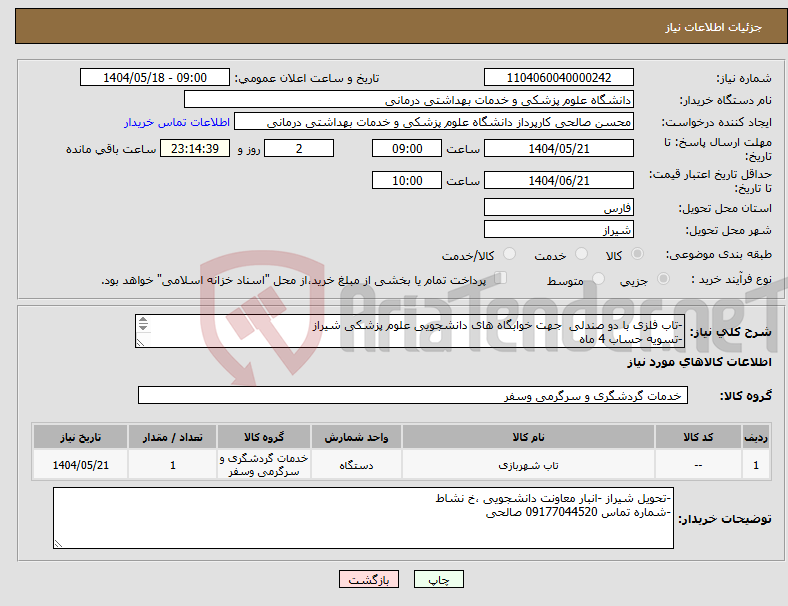 تصویر کوچک آگهی نیاز انتخاب تامین کننده--تاب فلزی با دو صندلی جهت خوابگاه های دانشجویی علوم پزشکی شیراز -تسویه حساب 4 ماه 