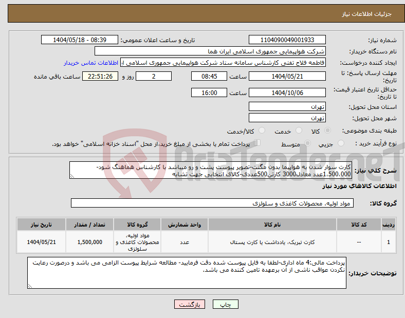 تصویر کوچک آگهی نیاز انتخاب تامین کننده-کارت سوار شدن به هواپیما بدون مگنت-تصویر پیوست پشت و رو میباشد با کارشناس هماهنگ شود- 1،500،000عدد معادل3000 کارتن500عددی-کالای انتخابی جهت تشابه