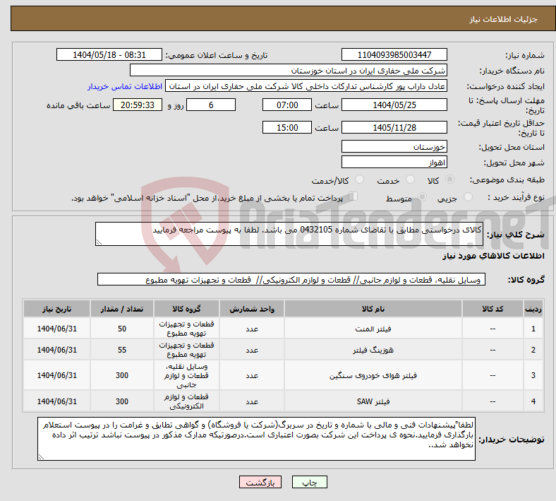 تصویر کوچک آگهی نیاز انتخاب تامین کننده-کالای درخواستی مطابق با تقاضای شماره 0432105 می باشد. لطفا به پیوست مراجعه فرمایید