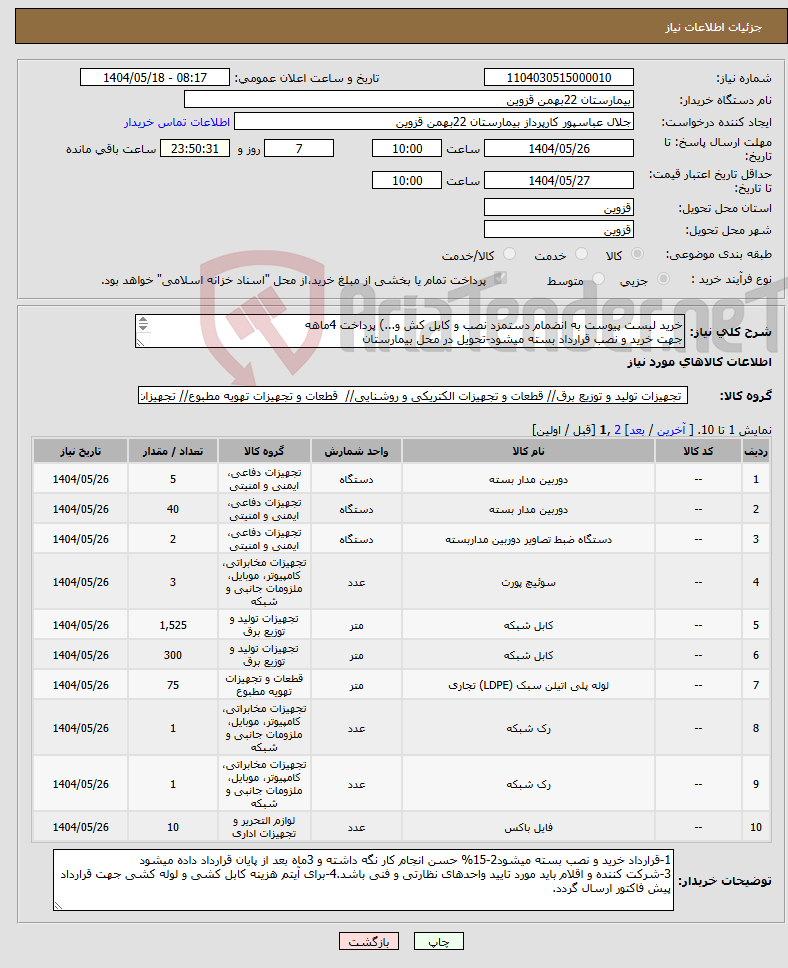 تصویر کوچک آگهی نیاز انتخاب تامین کننده-خرید لیست پیوست به انضمام دستمزد نصب و کابل کش و...) پرداخت 4ماهه جهت خرید و نصب قرارداد بسته میشود-تحویل در محل بیمارستان