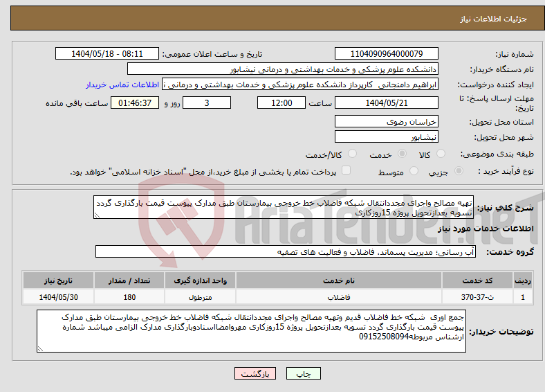 تصویر کوچک آگهی نیاز انتخاب تامین کننده-تهیه مصالح واجرای مجددانتقال شبکه فاضلاب خط خروجی بیمارستان طبق مدارک پیوست قیمت بارگذاری گردد تسویه بعدازتحویل پروژه 15روزکاری