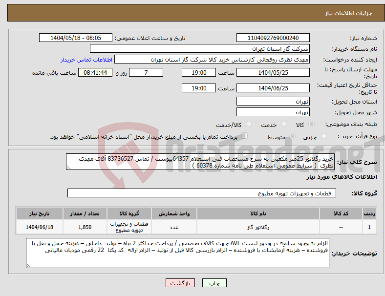 تصویر کوچک آگهی نیاز انتخاب تامین کننده-خرید رگلاتور 25متر مکعبی به شرح مشخصات فنی استعلام 64357پیوست / تماس 83736527 آقای مهدی نظری ( شرایط عمومی استعلام طی نامه شماره 60378 )