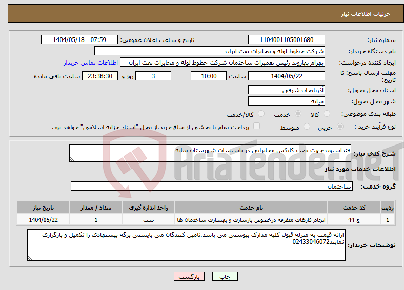 تصویر کوچک آگهی نیاز انتخاب تامین کننده-فنداسیون جهت نصب کانکس مخابراتی در تاسیسات شهرستان میانه 