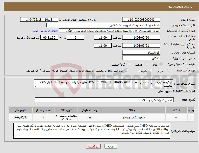 تصویر کوچک آگهی نیاز انتخاب تامین کننده-میکروسکوپ عمل چشمی مدل OMS - 90 W/X - Y TRANSLATOR برابر درخواست و مشخصات فایل های پیوست 