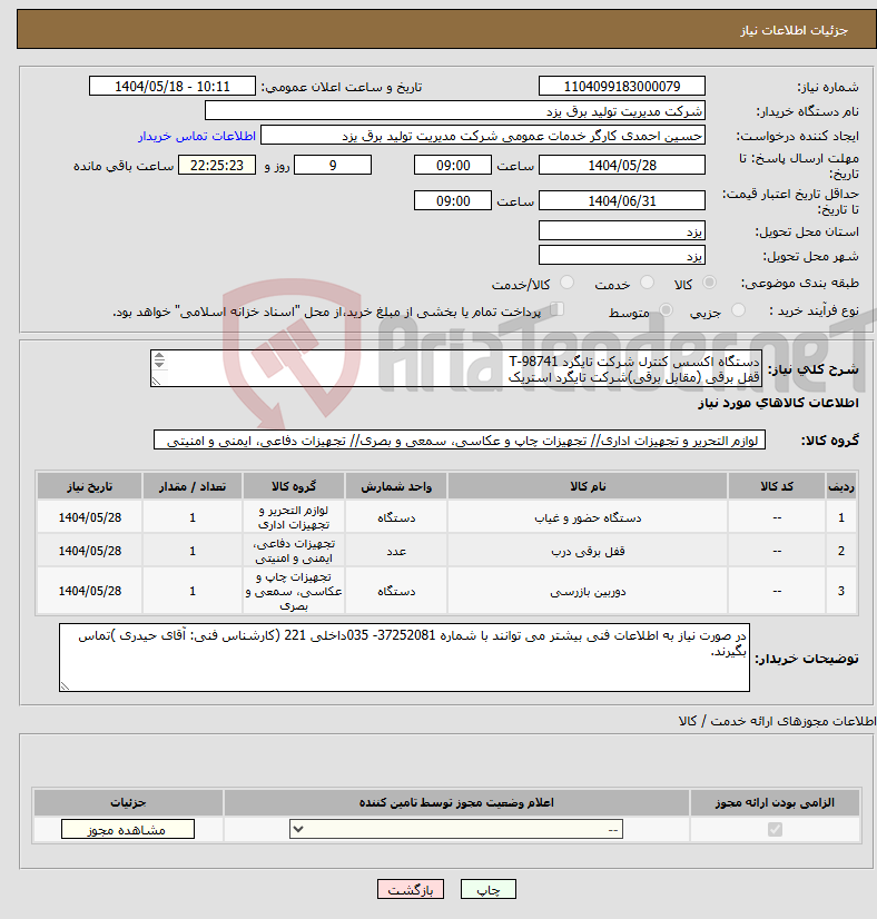 تصویر کوچک آگهی نیاز انتخاب تامین کننده-دستگاه اکسس کنترل شرکت تایگرد 98741-T قفل برقی (مقابل برقی)شرکت تایگرد استریک دوربین MOBOTIX Q24