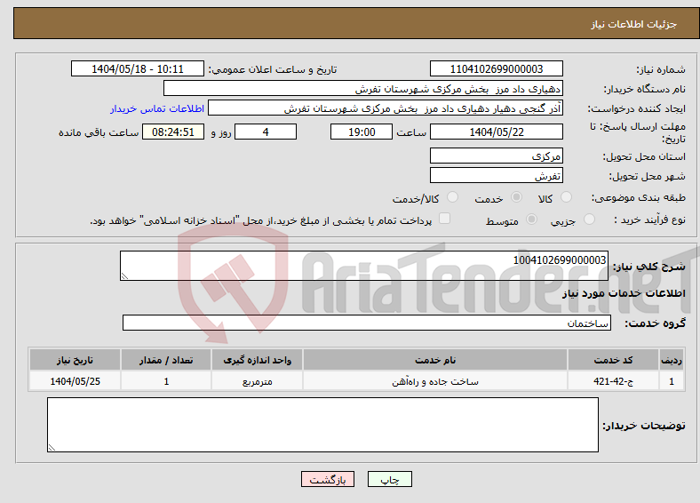تصویر کوچک آگهی نیاز انتخاب تامین کننده-1004102699000003