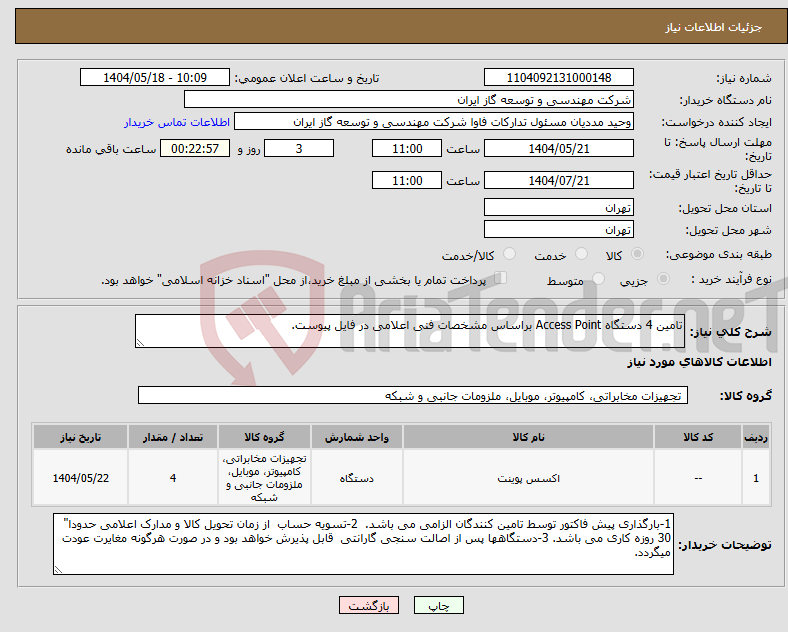 تصویر کوچک آگهی نیاز انتخاب تامین کننده-تامین 4 دستگاه Access Point براساس مشخصات فنی اعلامی در فایل پیوست.