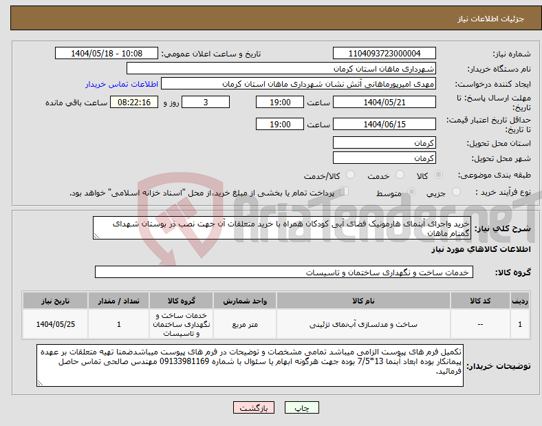 تصویر کوچک آگهی نیاز انتخاب تامین کننده-خرید واجرای آبنمای هارمونیک فضای آبی کودکان همراه با خرید متعلقات آن جهت نصب ذر بوستان شهدای گمنام ماهان