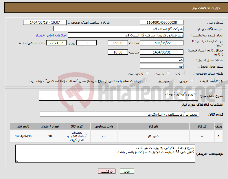 تصویر کوچک آگهی نیاز انتخاب تامین کننده-کنتور و رگولاتور 2پوندی