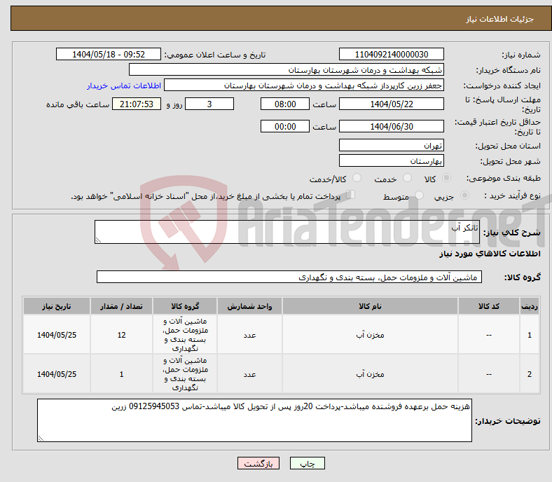 تصویر کوچک آگهی نیاز انتخاب تامین کننده-تانکر آب