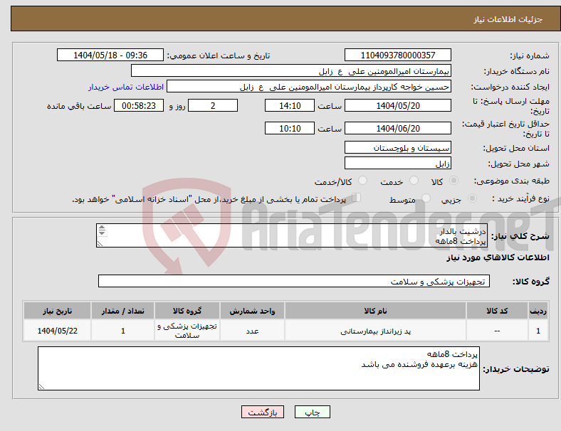 تصویر کوچک آگهی نیاز انتخاب تامین کننده-درشیت بالدار پرداخت 8ماهه عدد151200
