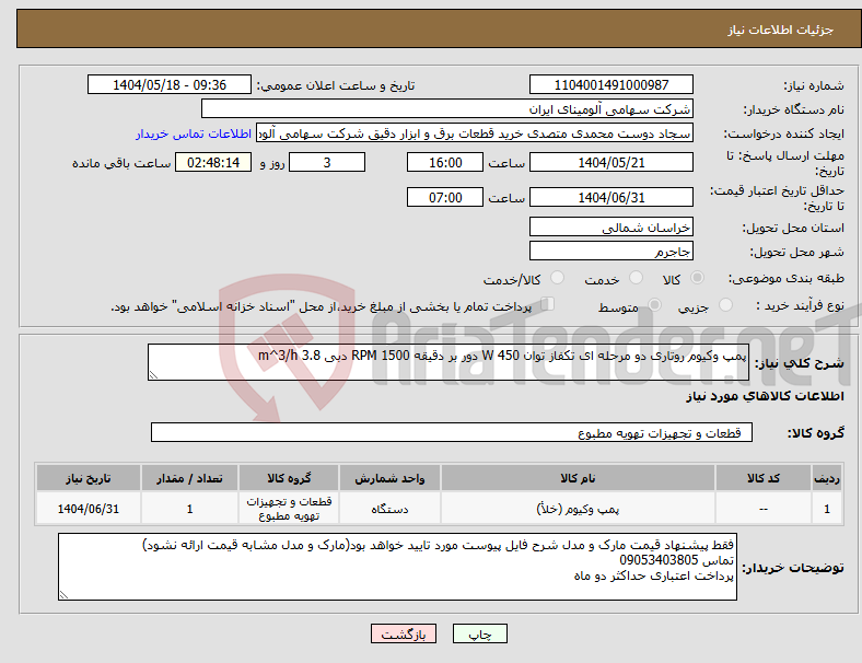 تصویر کوچک آگهی نیاز انتخاب تامین کننده-پمپ وکیوم روتاری دو مرحله ای تکفاز توان W 450 دور بر دقیقه RPM 1500 دبی m^3/h 3.8
