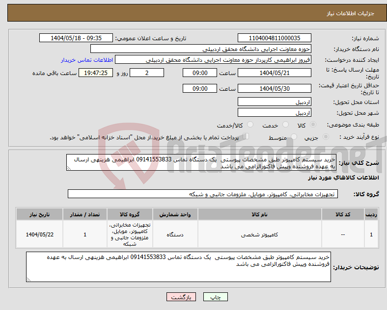 تصویر کوچک آگهی نیاز انتخاب تامین کننده-خرید سیستم کامپیوتر طبق مشخصات پیوستی یک دستگاه تماس 09141553833 ابراهیمی هزینهی ارسال به عهده فروشنده وپیش فاکتورالزامی می باشد