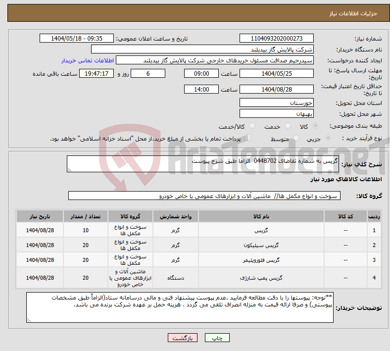تصویر کوچک آگهی نیاز انتخاب تامین کننده-گریس به شماره تقاضای 0448702 الزاما طبق شرح پیوست