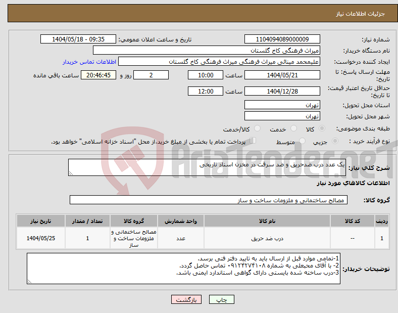 تصویر کوچک آگهی نیاز انتخاب تامین کننده-یک عدد درب ضدحریق و ضد سرقت در مخزن اسناد تاریخی