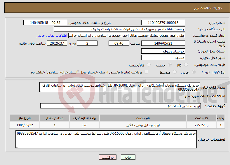 تصویر کوچک آگهی نیاز انتخاب تامین کننده-خرید یک دستگاه یخچال آزمایشگاهی ایرانی مدل JR-1600L طبق شرایط پیوست تلفن تماس در ساعات اذاری 09335908547