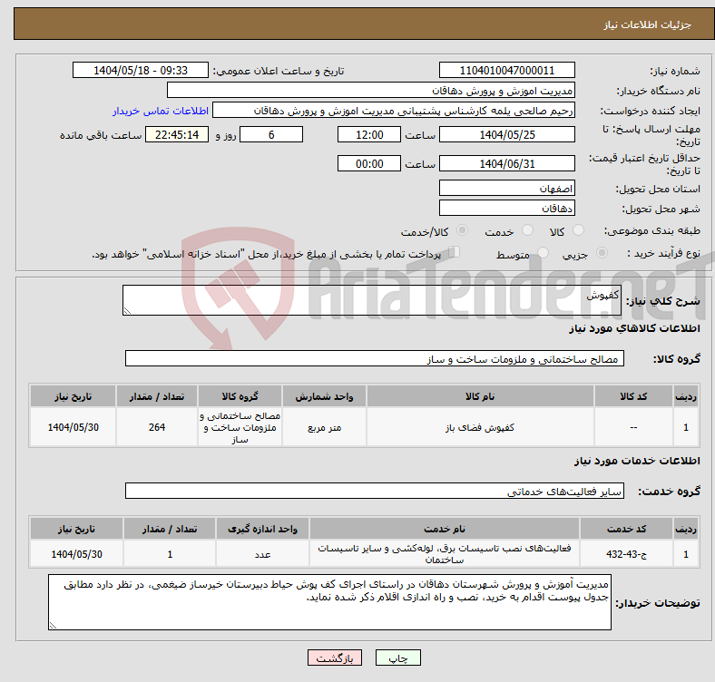 تصویر کوچک آگهی نیاز انتخاب تامین کننده-کفپوش