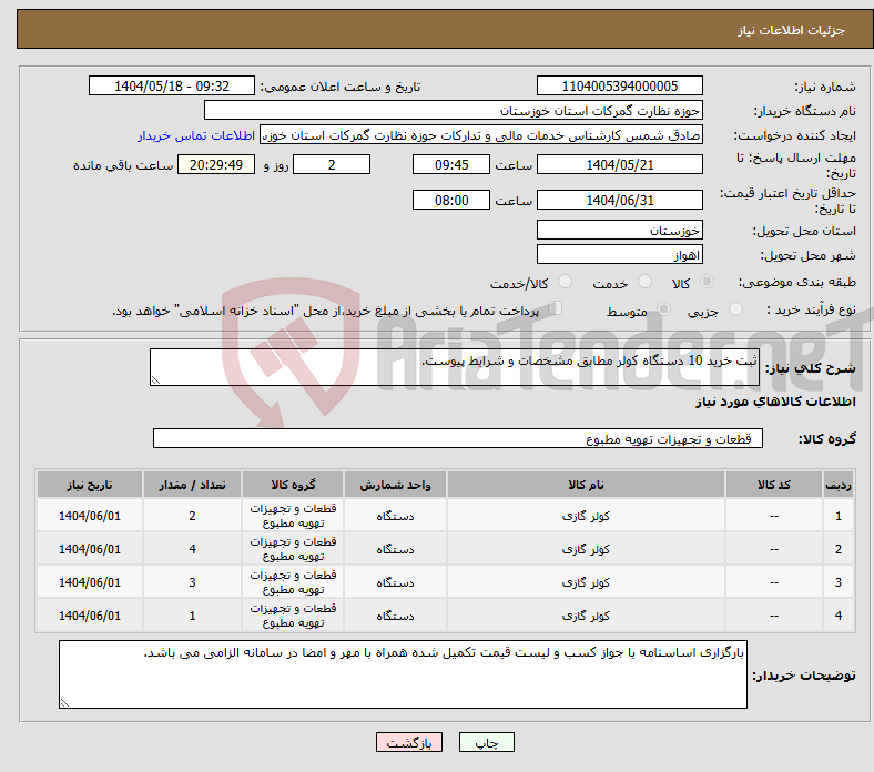 تصویر کوچک آگهی نیاز انتخاب تامین کننده-ثبت خرید 10 دستگاه کولر مطابق مشخصات و شرایط پیوست.