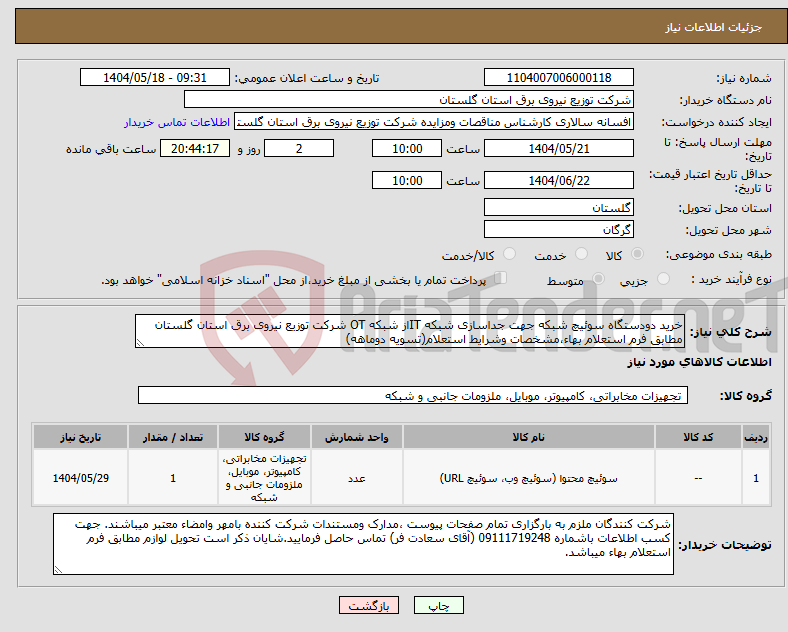 تصویر کوچک آگهی نیاز انتخاب تامین کننده-خرید دودستگاه سوئیچ شبکه جهت جداسازی شبکه ITاز شبکه OT شرکت توزیع نیروی برق استان گلستان مطابق فرم استعلام بهاء،مشخصات وشرایط استعلام(تسویه دوماهه)