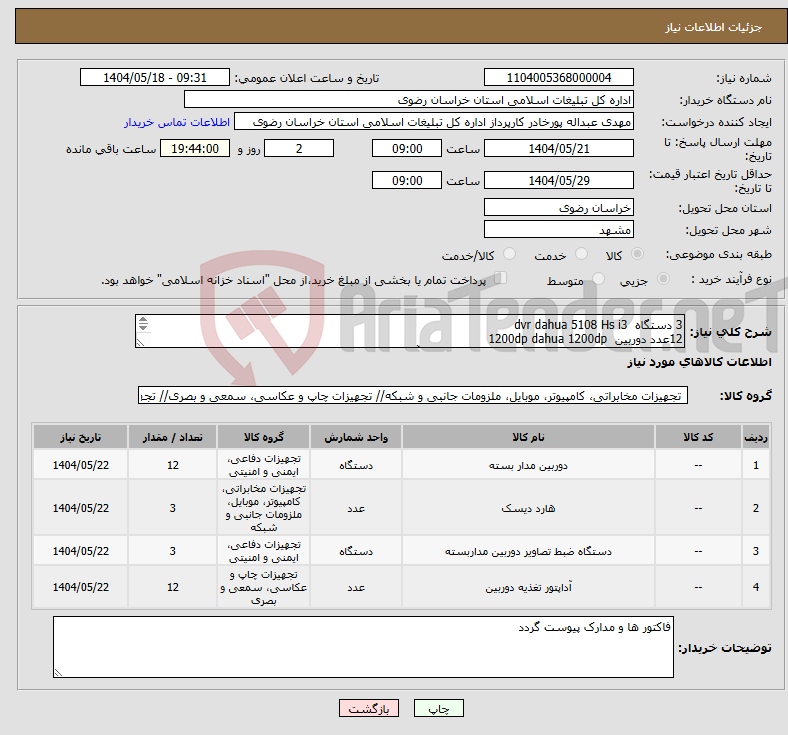 تصویر کوچک آگهی نیاز انتخاب تامین کننده-3 دستگاه dvr dahua 5108 Hs i3 12عدد دوربین 1200dp dahua 1200dp 3هاردیسک 2ترابایت وسترن بنفش با گرانتی(سازگار -آواژنگ-حامی) 12تغذیه 12ولت 2آمپر 