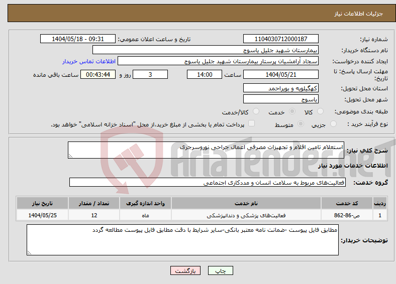 تصویر کوچک آگهی نیاز انتخاب تامین کننده-استعلام تامین اقلام و تجهیزات مصرفی اعمال جراحی نوروسرجری