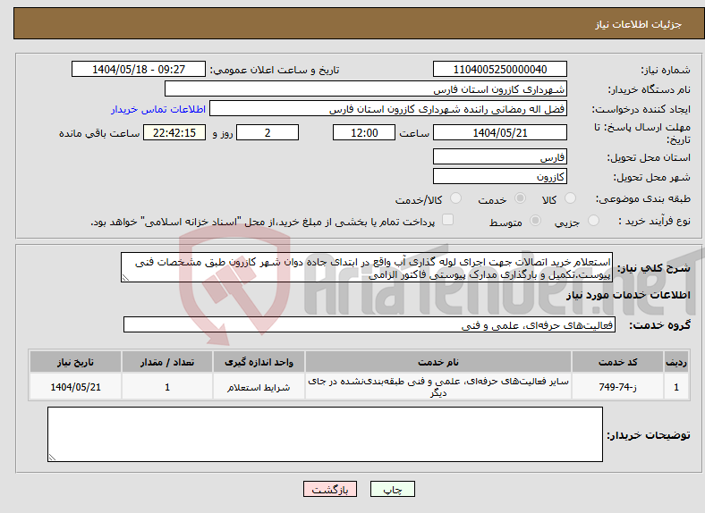تصویر کوچک آگهی نیاز انتخاب تامین کننده-استعلام خرید اتصالات جهت اجرای لوله گذاری آب واقع در ابتدای جاده دوان شهر کازرون طبق مشخصات فنی پیوست.تکمیل و بارگذاری مدارک پیوستی فاکتور الزامی