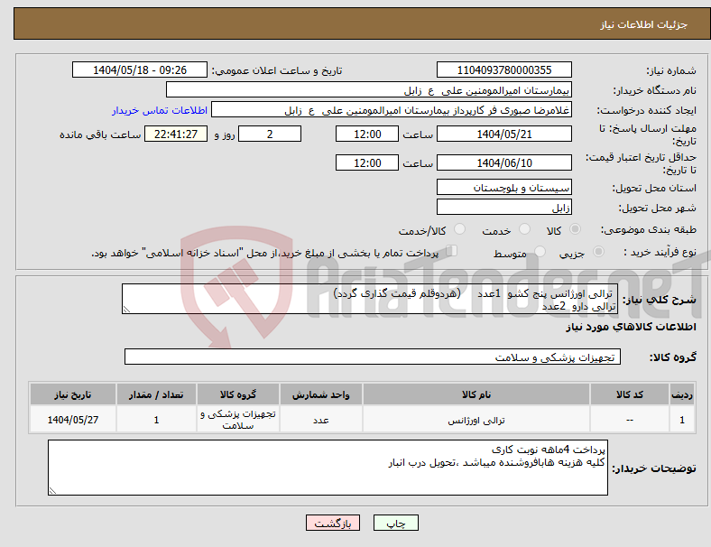 تصویر کوچک آگهی نیاز انتخاب تامین کننده- ترالی اورژانس پنج کشو 1عدد (هردوقلم قیمت گذاری گردد) ترالی دارو 2عدد 