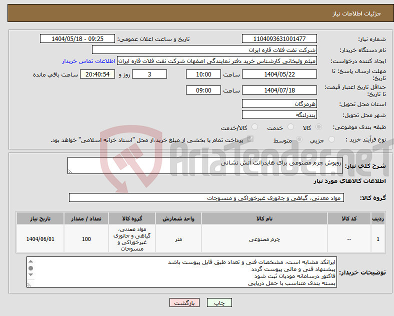 تصویر کوچک آگهی نیاز انتخاب تامین کننده-روپوش چرم مصنوعی برای هایدرانت آتش نشانی