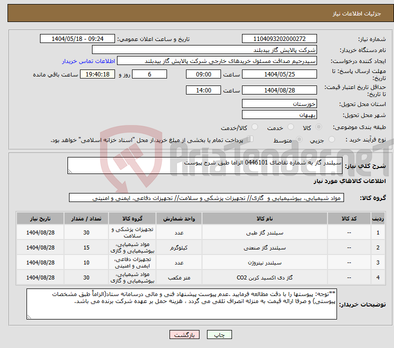تصویر کوچک آگهی نیاز انتخاب تامین کننده-سیلندر گاز به شماره تقاضای 0446101 الزاما طبق شرح پیوست