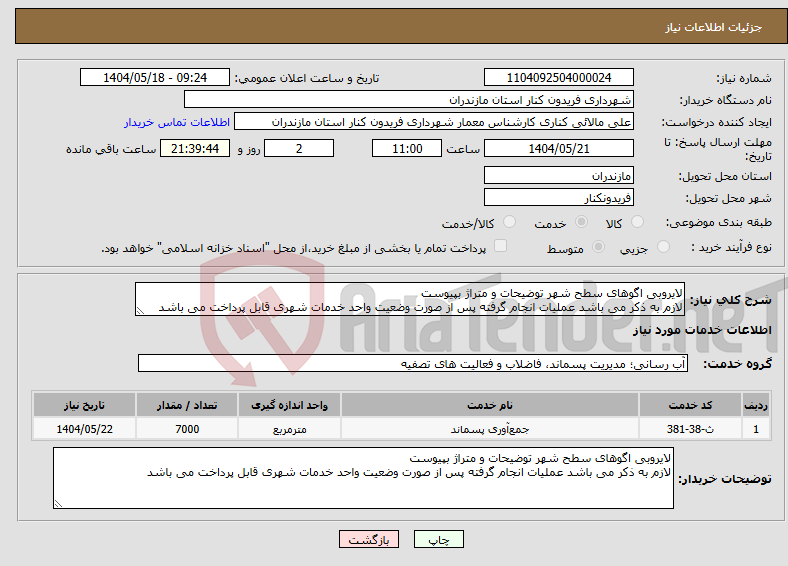 تصویر کوچک آگهی نیاز انتخاب تامین کننده-لایروبی اگوهای سطح شهر توضیحات و متراژ بپیوست لازم به ذکر می باشد عملیات انجام گرفته پس از صورت وضعیت واحد خدمات شهری قابل پرداخت می باشد