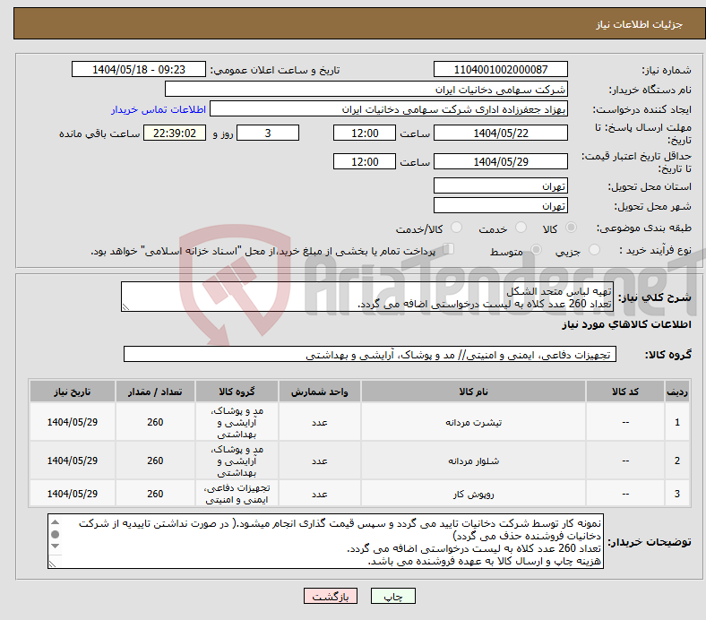 تصویر کوچک آگهی نیاز انتخاب تامین کننده-تهیه لباس متحد الشکل تعداد 260 عدد کلاه به لیست درخواستی اضافه می گردد.