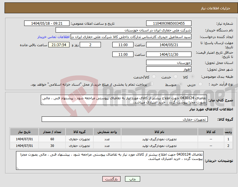 تصویر کوچک آگهی نیاز انتخاب تامین کننده-تقاضای 0430124 جهت اطلاع بیشتر از کالای مورد نیاز به تقاضای پیوستی مراجعه شود ، پیشنهاد فنی ، مالی بصورت مجزا پیوست گردد ، خرید اعتباری میباشد.