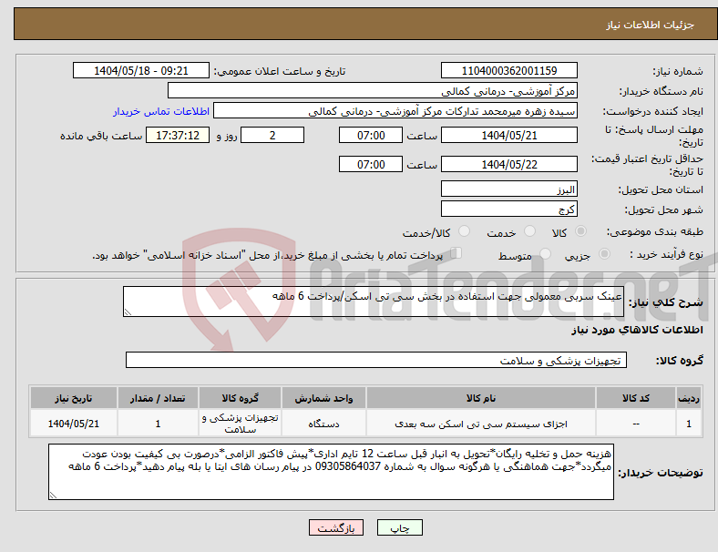 تصویر کوچک آگهی نیاز انتخاب تامین کننده-عینک سربی معمولی جهت استفاده در بخش سی تی اسکن/پرداخت 6 ماهه