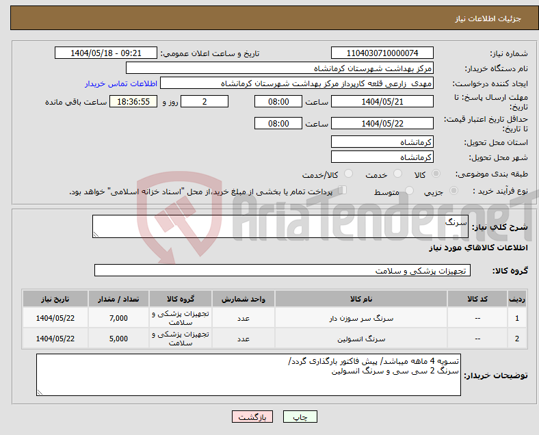 تصویر کوچک آگهی نیاز انتخاب تامین کننده-سرنگ