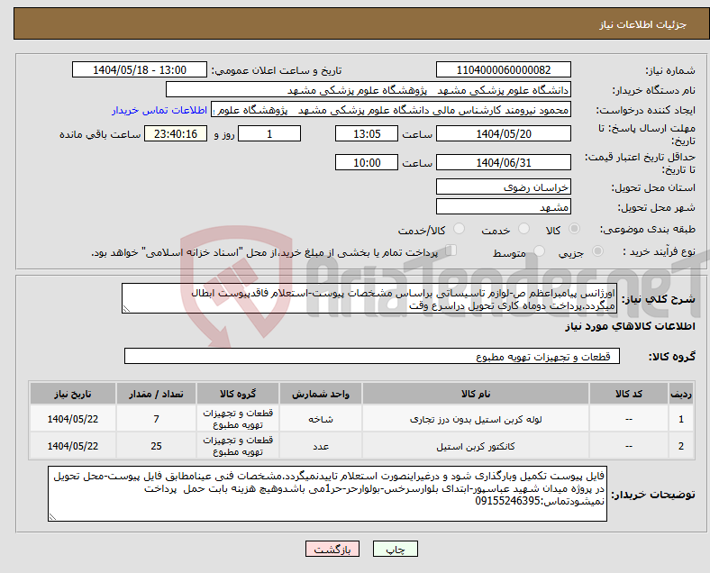 تصویر کوچک آگهی نیاز انتخاب تامین کننده-اورژانس پیامبراعظم ص-لوازم تاسیساتی براساس مشخصات پیوست-استعلام فاقدپیوست ابطال میگردد.پرداخت دوماه کاری تحویل دراسرع وقت