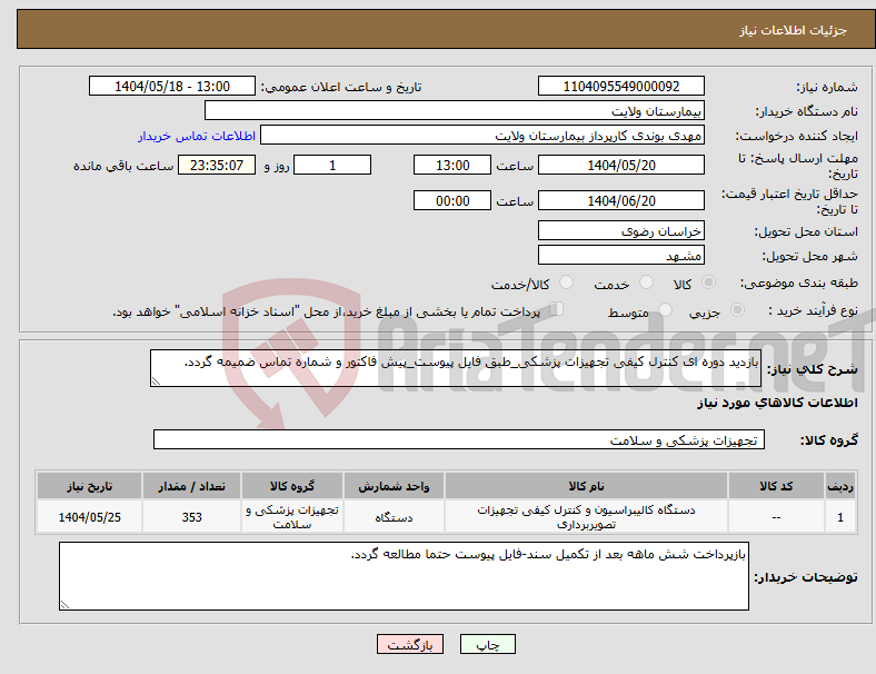 تصویر کوچک آگهی نیاز انتخاب تامین کننده-بازدید دوره ای کنترل کیفی تجهیزات پزشکی_طبق فایل پیوست_پیش فاکتور و شماره تماس ضمیمه گردد.