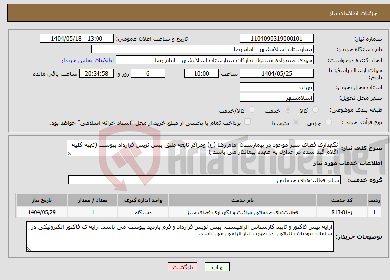 تصویر کوچک آگهی نیاز انتخاب تامین کننده-نگهداری فضای سبز موجود در بیمارستان امام رضا (ع) ومراکز تابعه طبق پیش نویس قرارداد پیوست (تهیه کلیه اقلام قید شده در جداول به عهده پیمانکار می باشد )