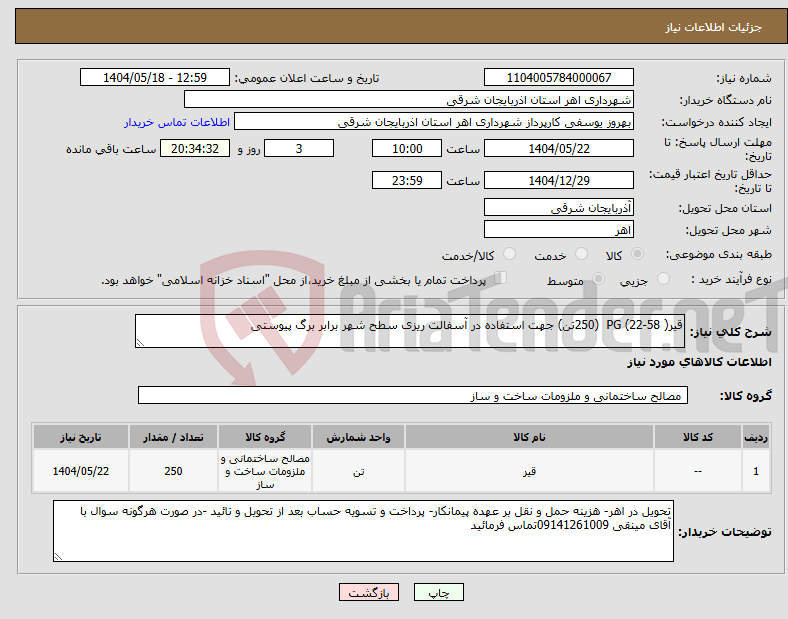 تصویر کوچک آگهی نیاز انتخاب تامین کننده-قیر( 58-22) PG (250تن) جهت استفاده در آسفالت ریزی سطح شهر برابر برگ پیوستی