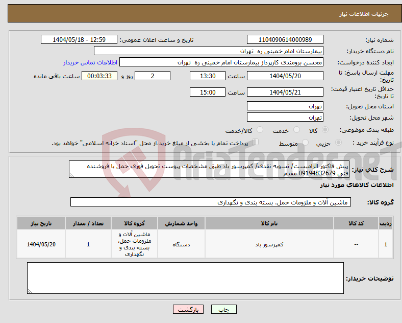 تصویر کوچک آگهی نیاز انتخاب تامین کننده-پیش فاکتور الزامیست/ تسویه نقدی/ کمپرسور باد طبق مشخصات پیوست تحویل فوری حمل با فروشنده فنی 09194832679 مقدم