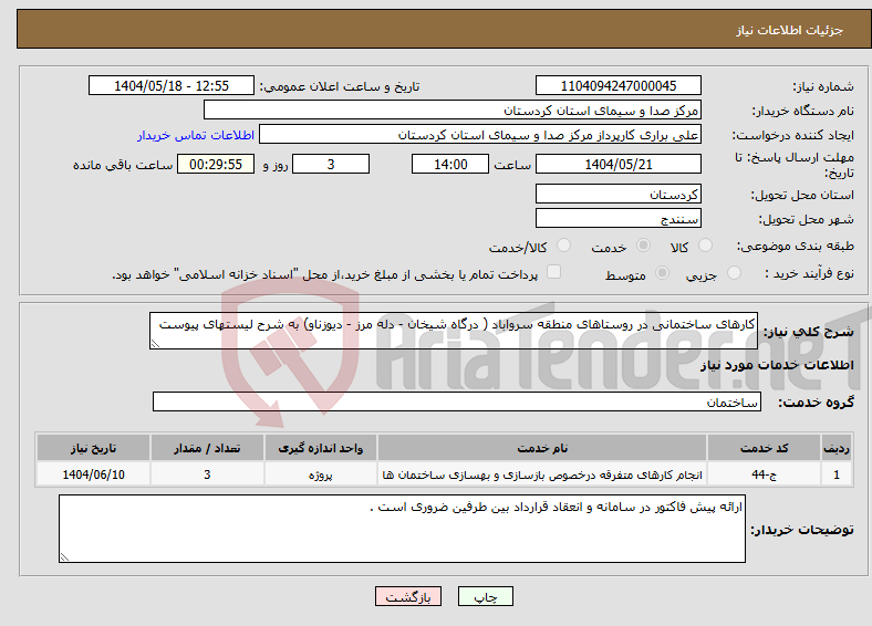 تصویر کوچک آگهی نیاز انتخاب تامین کننده-کارهای ساختمانی در روستاهای منطقه سرواباد ( درگاه شیخان - دله مرز - دیوزناو) به شرح لیستهای پیوست
