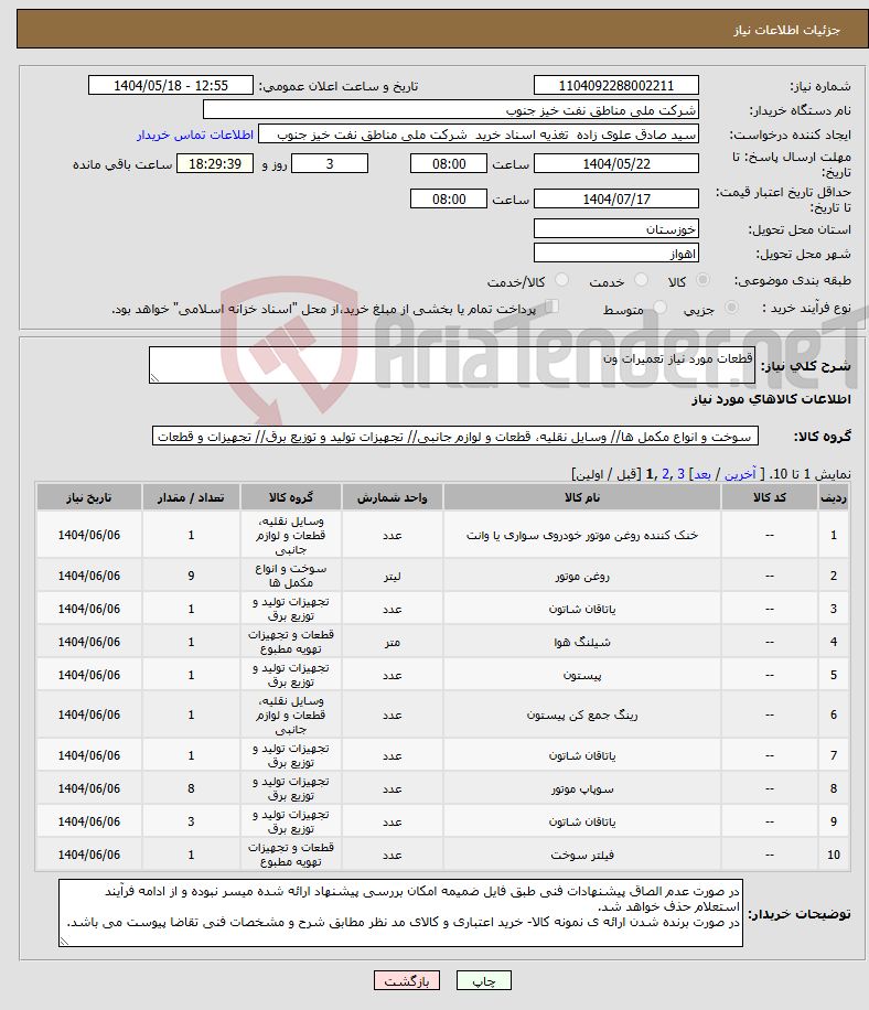 تصویر کوچک آگهی نیاز انتخاب تامین کننده-قطعات مورد نیاز تعمیرات ون