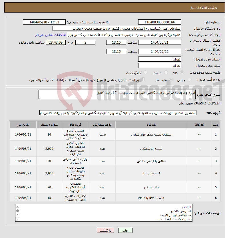 تصویر کوچک آگهی نیاز انتخاب تامین کننده-لوازم و ادوات مصرفی آزمایشگاهی طبق لیست پیوست 17 ردیف کامل