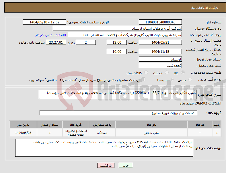 تصویر کوچک آگهی نیاز انتخاب تامین کننده-تأمین الکتروپمپ شناور (220kw + 435/7a) (یک دستگاه) (مطابق استعلام بهاء و مشخصات فنی پیوست)