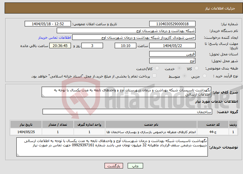 تصویر کوچک آگهی نیاز انتخاب تامین کننده-نگهداشت تاسیسات شبکه بهداشت و درمان شهرستان آوج و واحدهای تابعه به مدت یکسال با توجه به اطلاعات ارسالی 
