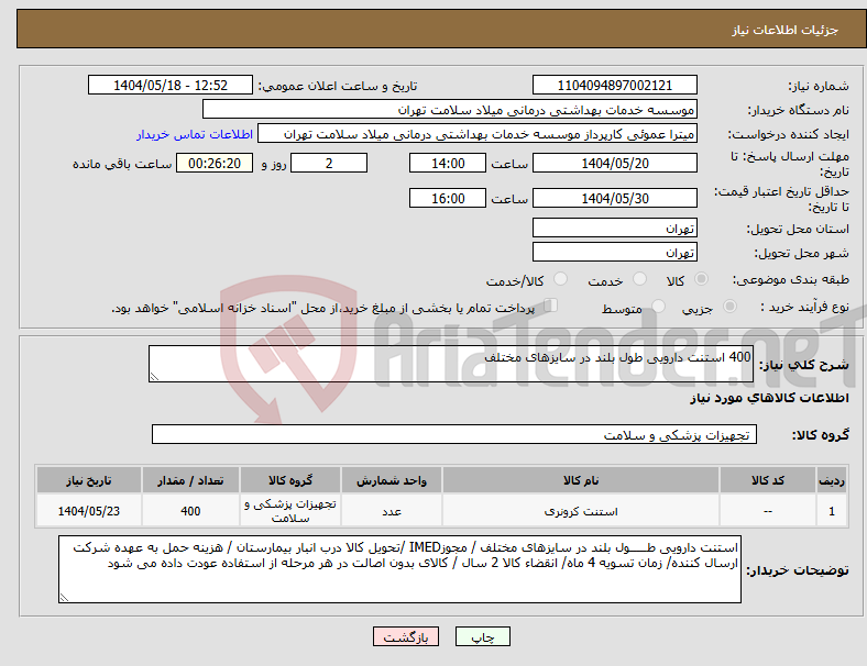 تصویر کوچک آگهی نیاز انتخاب تامین کننده-400 استنت دارویی طول بلند در سایزهای مختلف 
