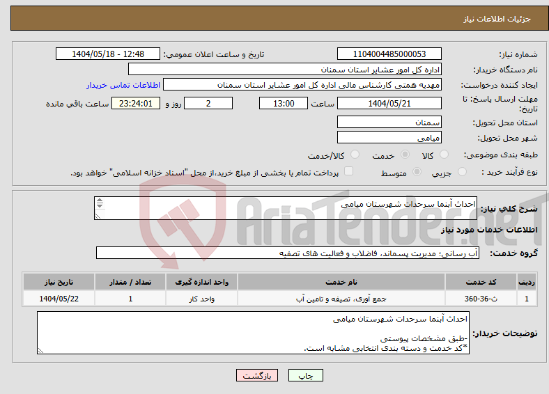 تصویر کوچک آگهی نیاز انتخاب تامین کننده-احداث آبنما سرحدات شهرستان میامی -طبق مشخصات پیوستی *کد خدمت و دسته بندی انتخابی مشابه است.
