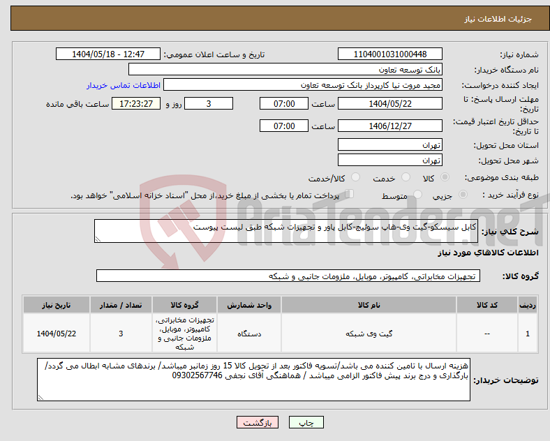 تصویر کوچک آگهی نیاز انتخاب تامین کننده-کابل سیسکو-گیت وی-هاپ سوئیچ-کابل پاور و تجهیزات شبکه طبق لیست پیوست
