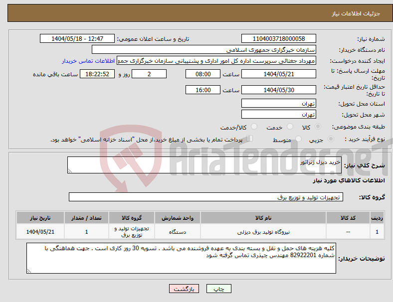 تصویر کوچک آگهی نیاز انتخاب تامین کننده-خرید دیزل ژنراتور