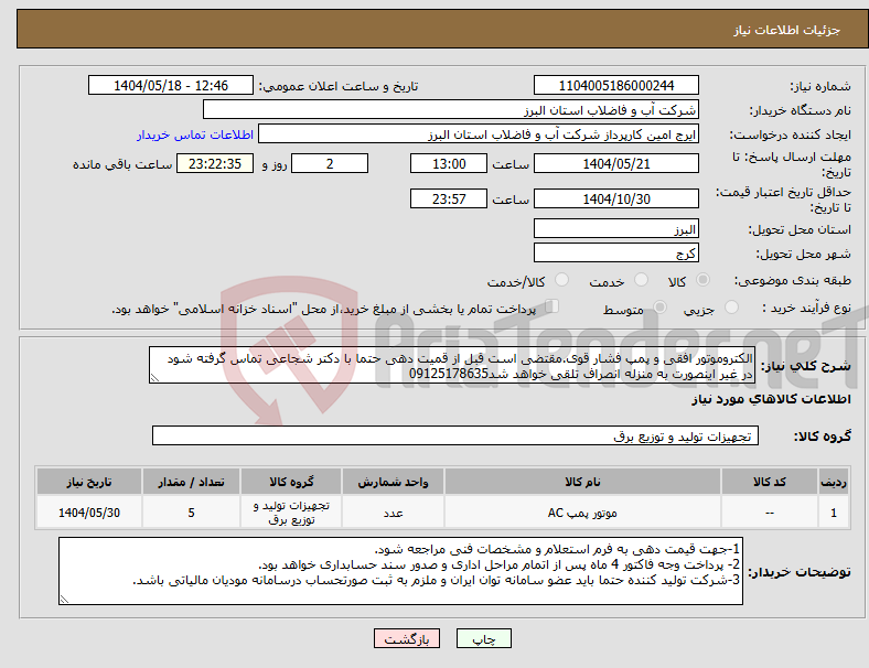 تصویر کوچک آگهی نیاز انتخاب تامین کننده-الکتروموتور افقی و پمپ فشار قوی.مقتضی است قبل از قمیت دهی حتما با دکتر شجاعی تماس گرفته شود در غیر اینصورت به منزله انصراف تلقی خواهد شد09125178635