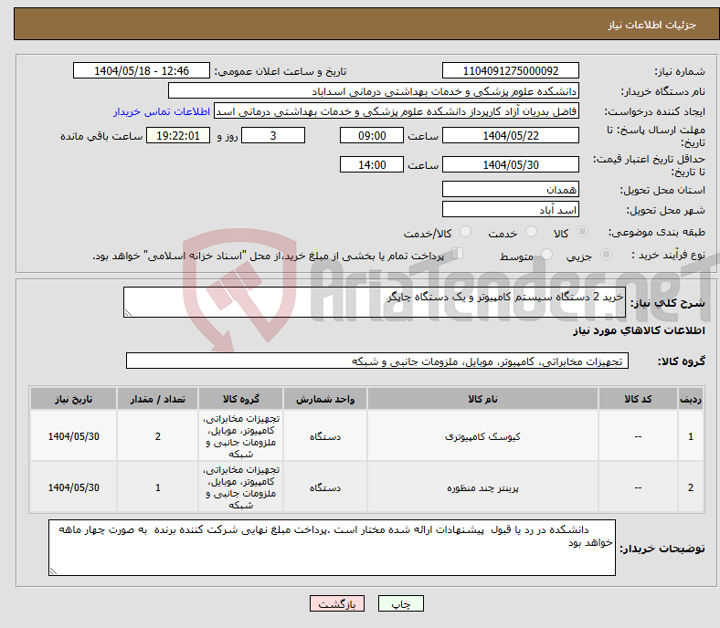 تصویر کوچک آگهی نیاز انتخاب تامین کننده-خرید 2 دستگاه سیستم کامپیوتر و یک دستگاه چاپگر 